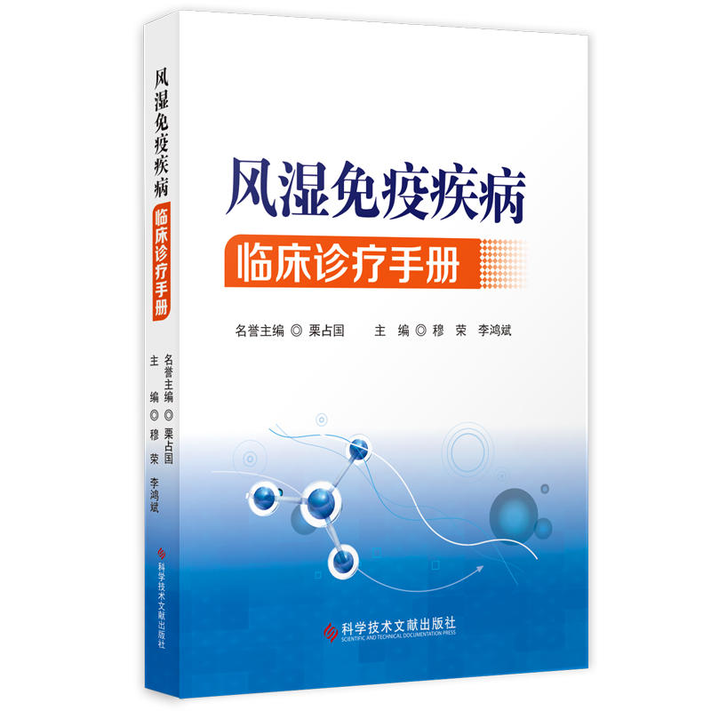 风湿免疫疾病临床诊疗手册