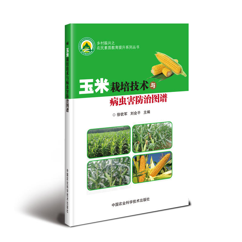 玉米栽培技术与病虫害防治图谱