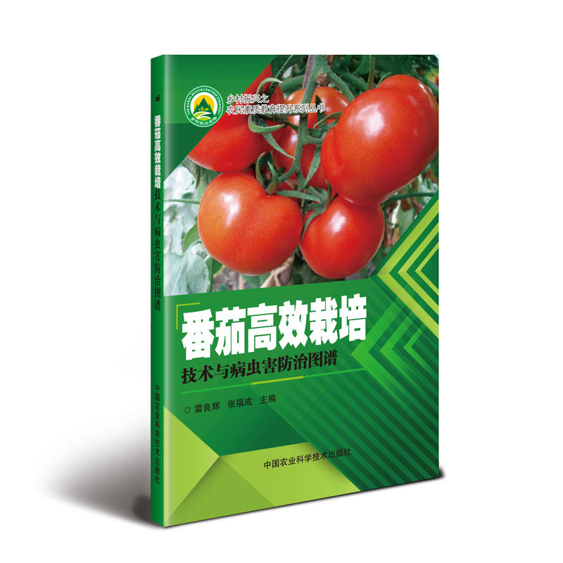 番茄高效栽培技术与病虫害防治图谱