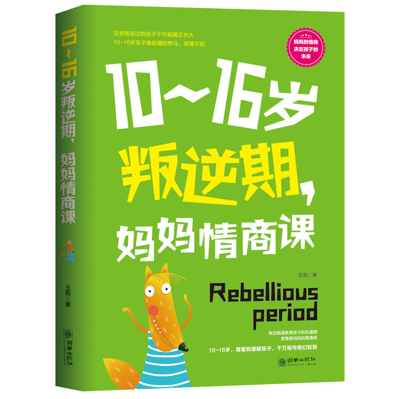 10～16岁叛逆期,妈妈情商课