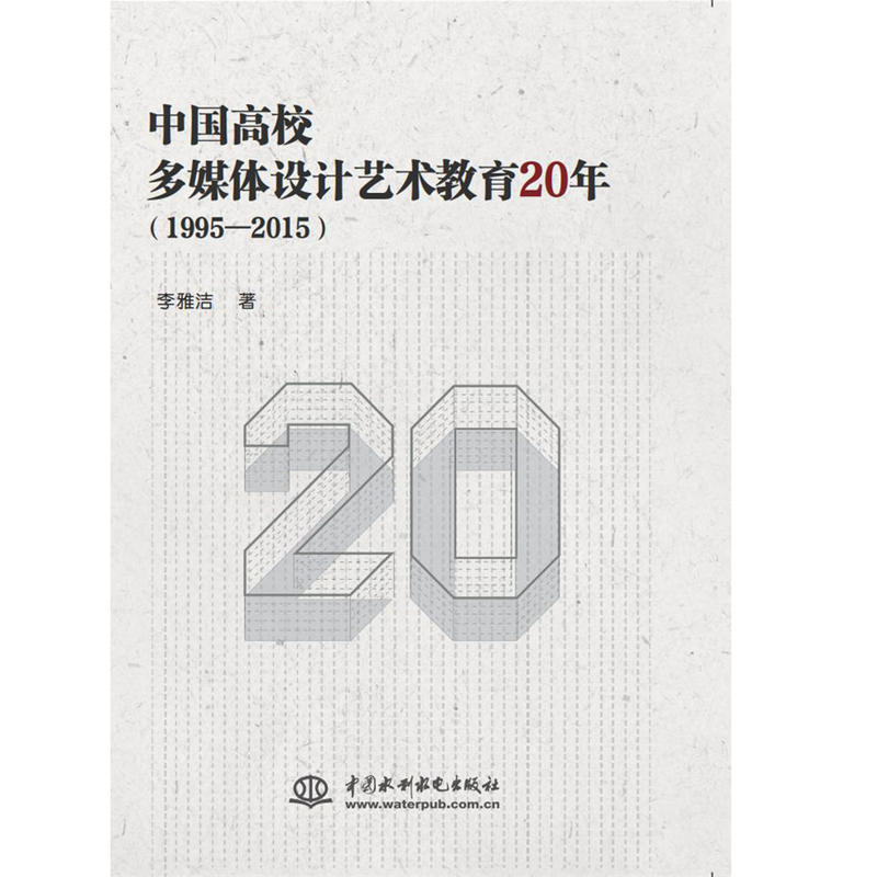 中国高校多媒体设计艺术教育20年(1995—2015)