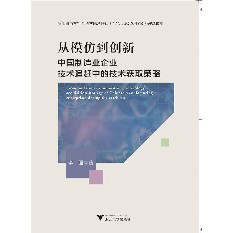 从模仿到创新(中国制造业企业技术追赶中的技术获取策略)