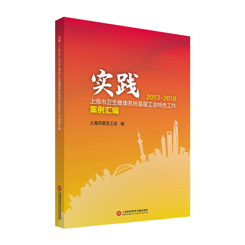 实践——2013—2018上海市卫生健康系统基层工会特色工作案例汇编