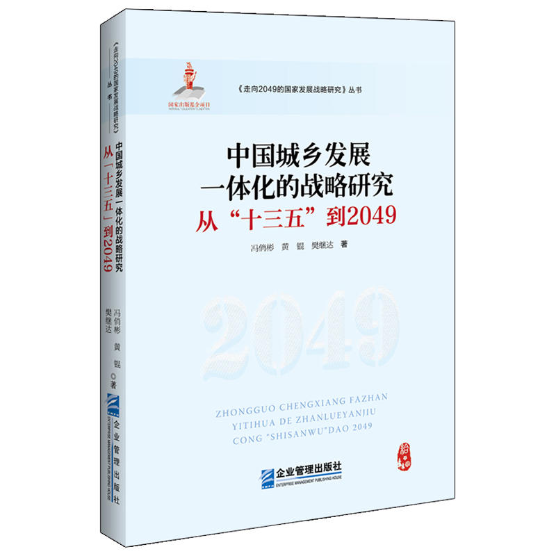 中国城乡发展一体化的战略研究-从十三五到2049