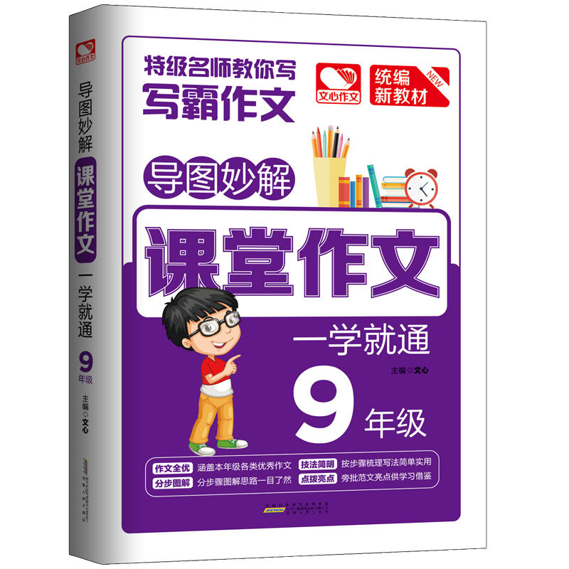 9年级-导图妙解课堂作文一学就通