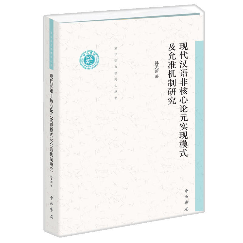 现代汉语非核心论元实现模式及允准机制研究