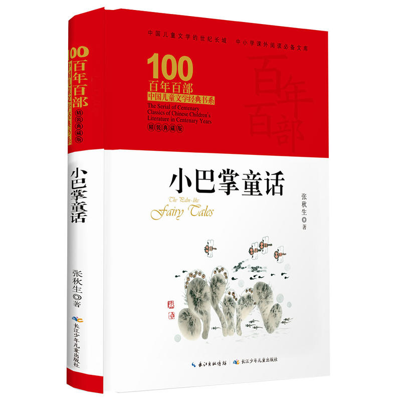 小巴掌童话/百年百部精装