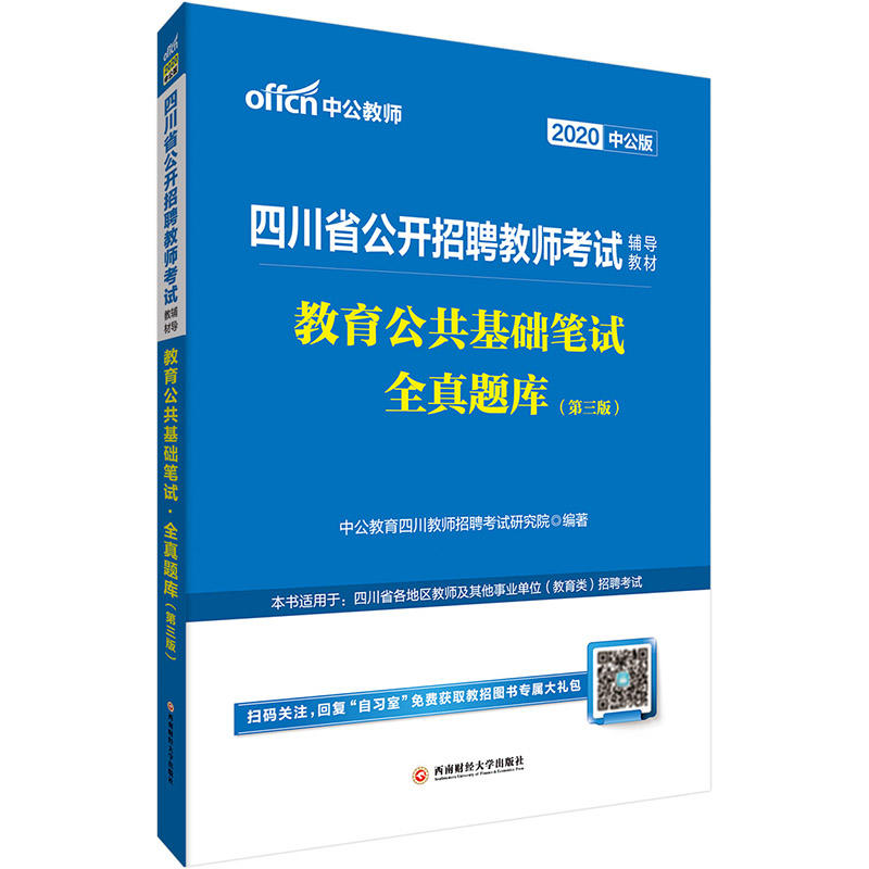 2020教育公共基础笔试全真题库(中公版)/四川省公开招聘教师考试辅导教材