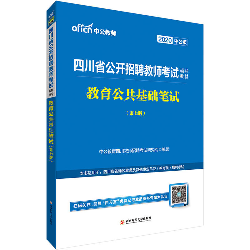 2020教育公共基础笔试(中公版)/四川省公开招聘教师考试辅导教材