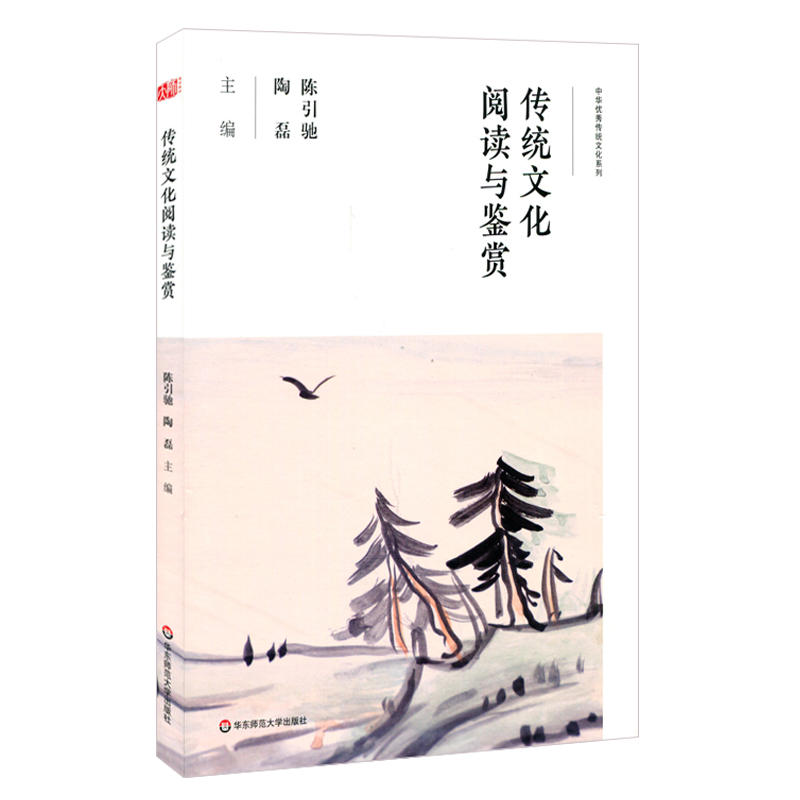 中华很好传统文化一体化教材传统文化阅读与鉴赏/陈引驰等/高职