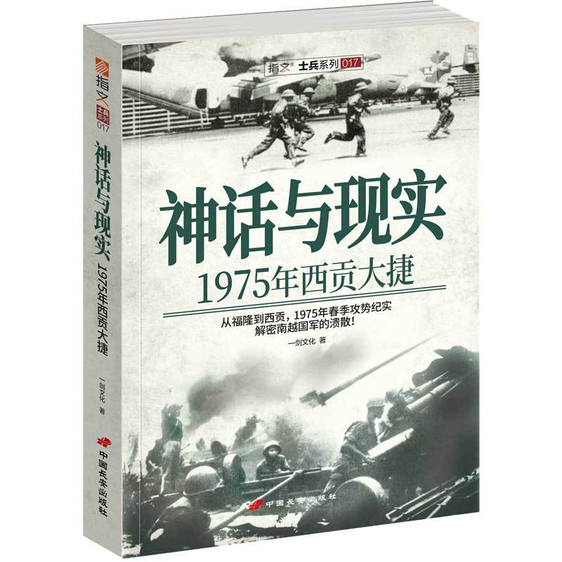 指文士兵系列017:神话与现实(1975年西贡大捷)