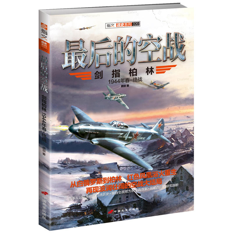 指文战史系列020:最后的空战(剑指柏林)