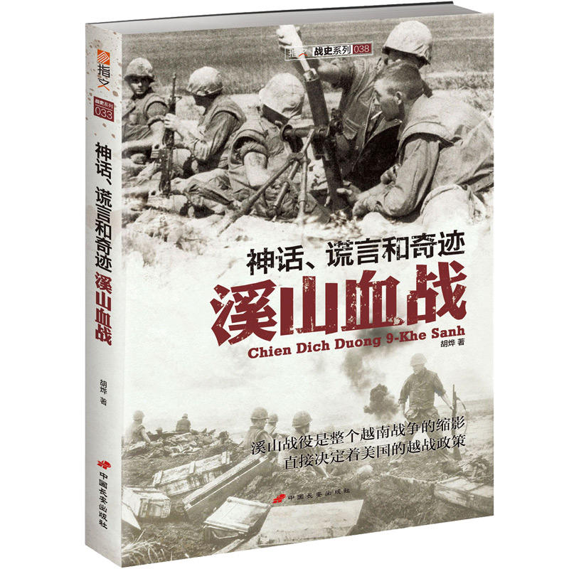 指文战史系列038:神话、谎言和奇迹:(山血战)