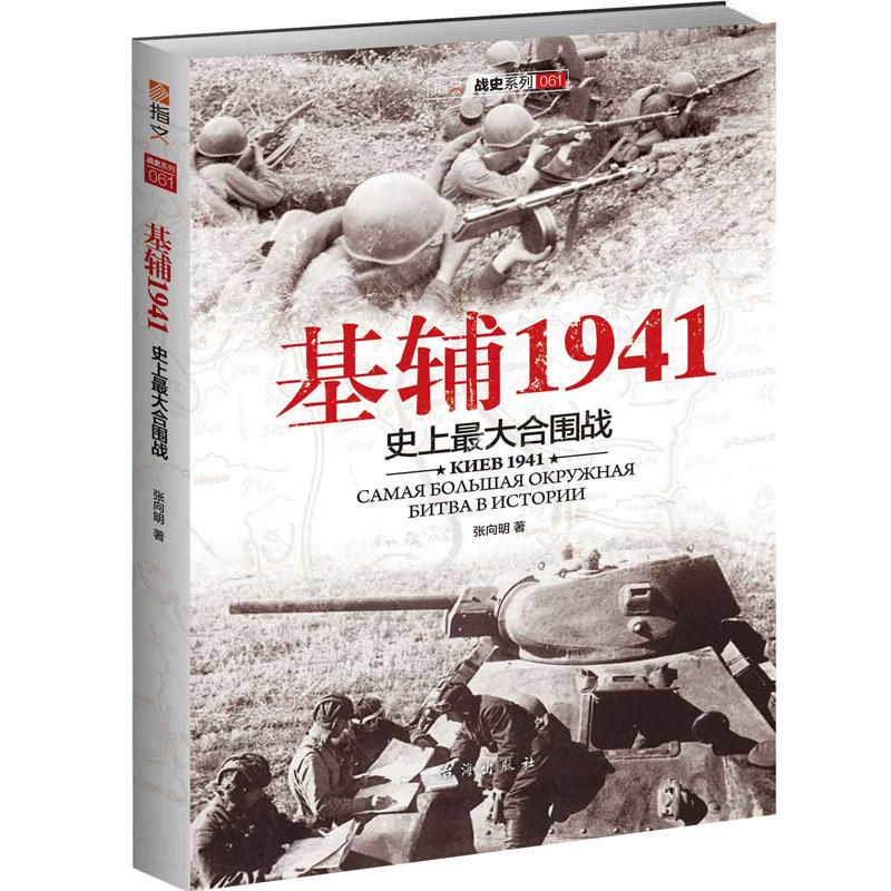 指文战史系列061:基辅1941(史上最大的合围战)