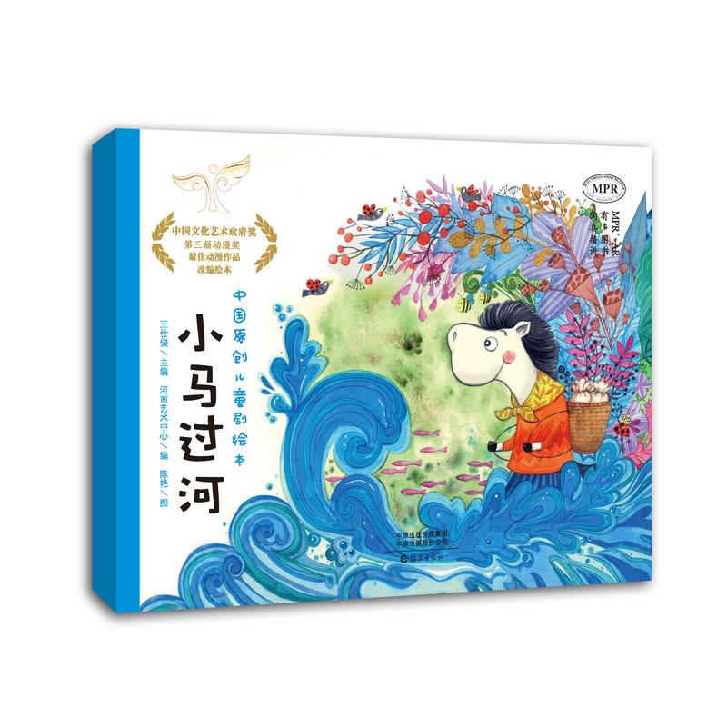 中国原创儿童剧绘本:小马过河(精装绘本)