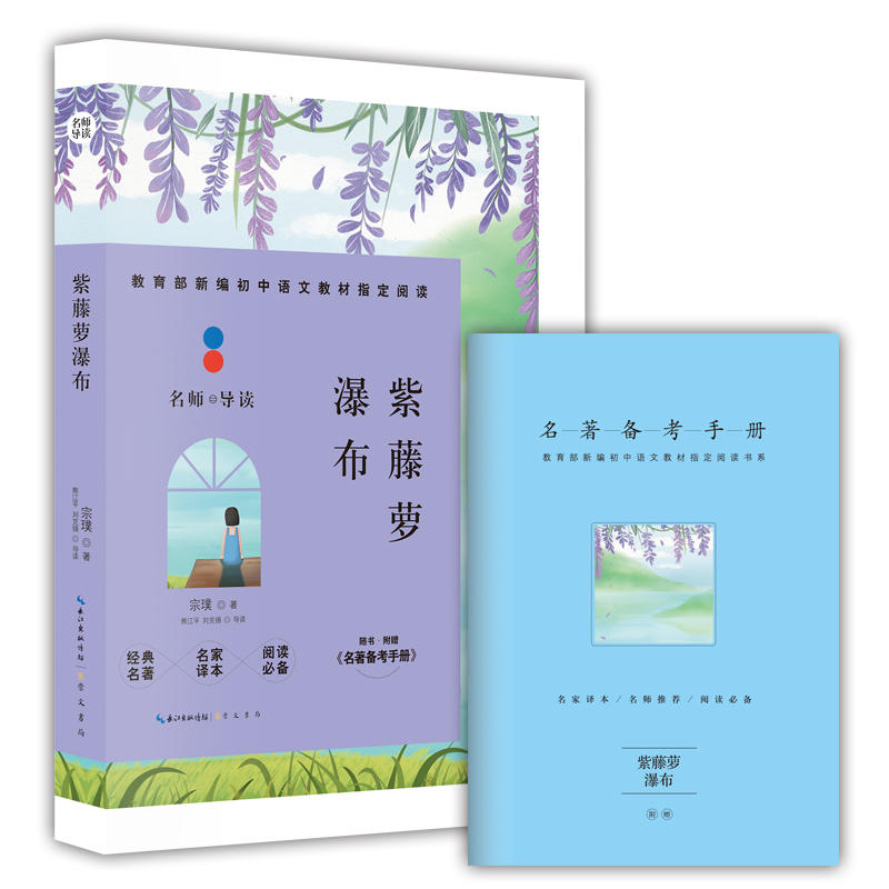 新编初中语文教材指定阅读.名师导读:紫藤萝瀑布