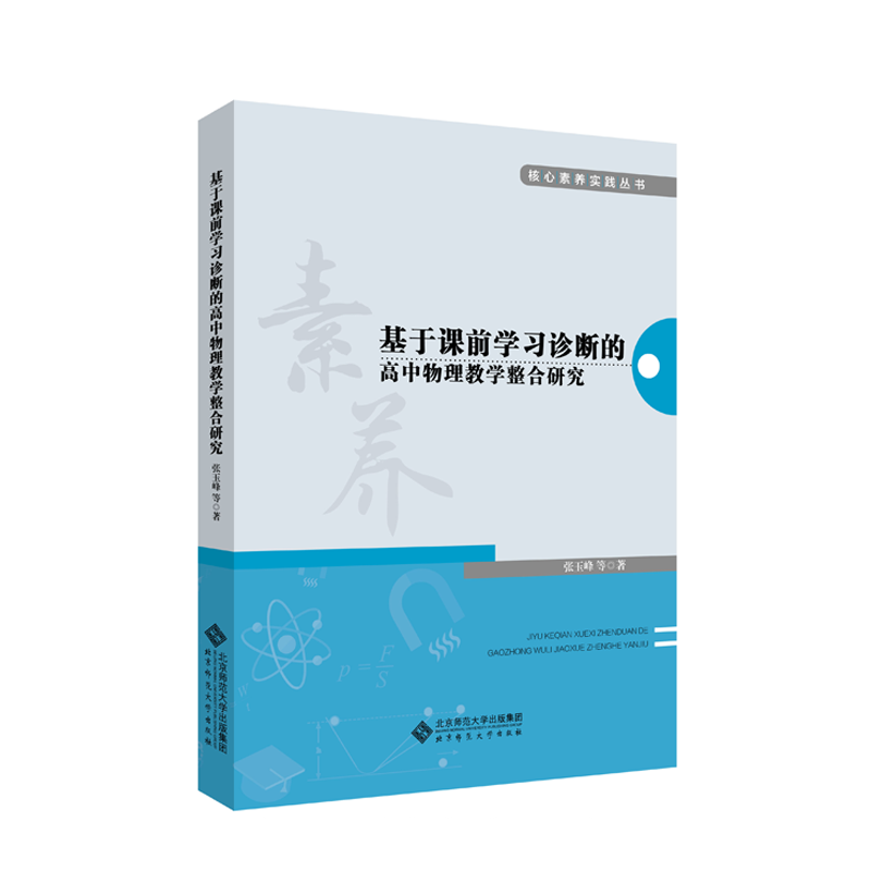 核心素养实践丛书· 基于课前学习诊断的高中物理教学整合研究