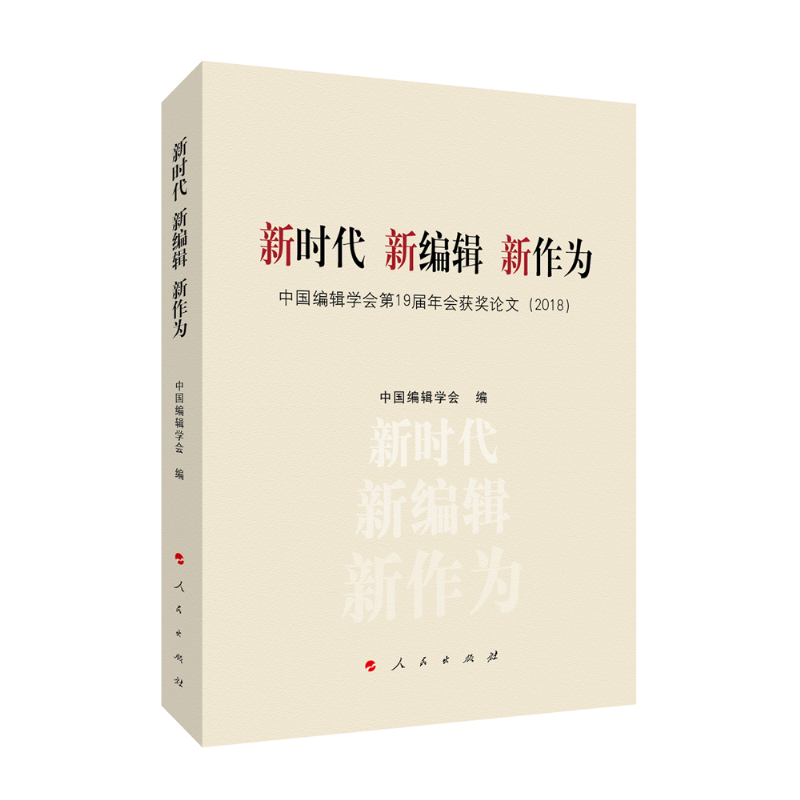 新时代 新编辑 新作为:(2018)中国编辑学会第19届年会获奖论文