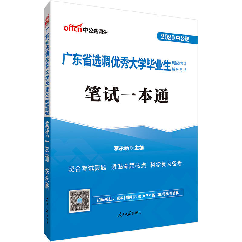 2020笔试一本通(中公版)/广东省选调优秀大学毕业生到基层考试辅导用书