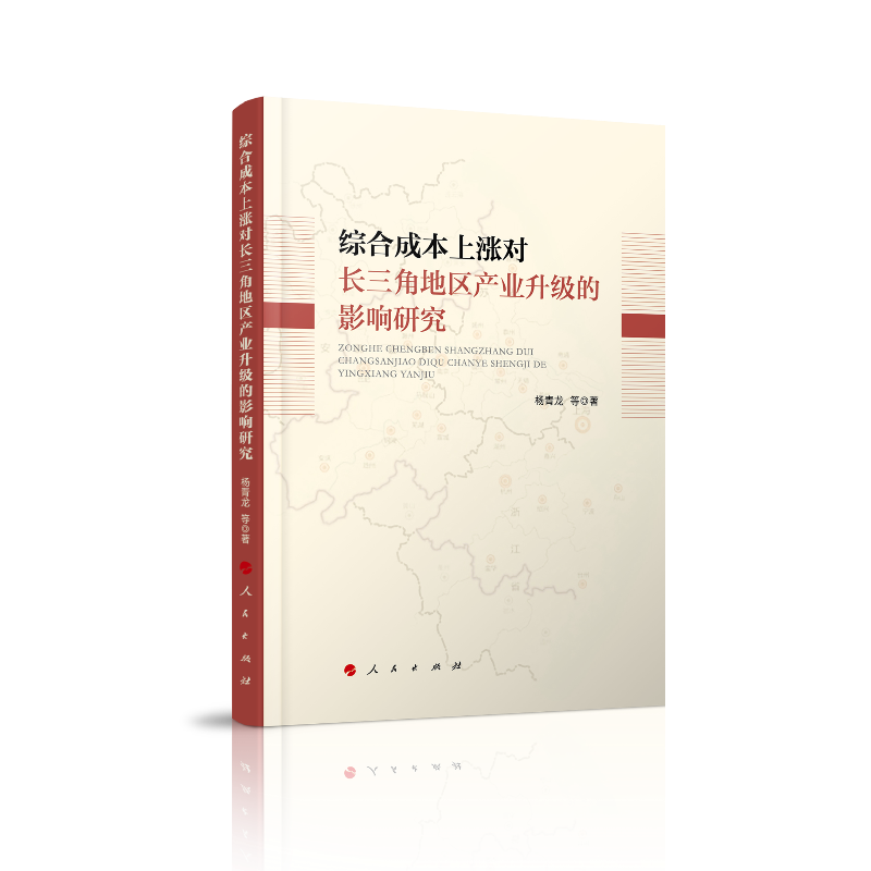 综合成本上涨对长三角地区产业升级的影响研究