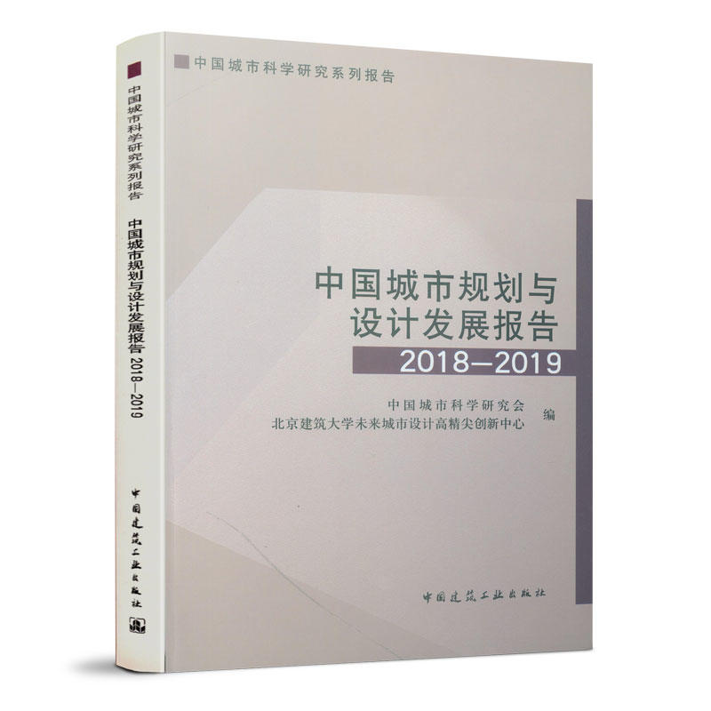 2018-2019中国城市规划与设计发展报告