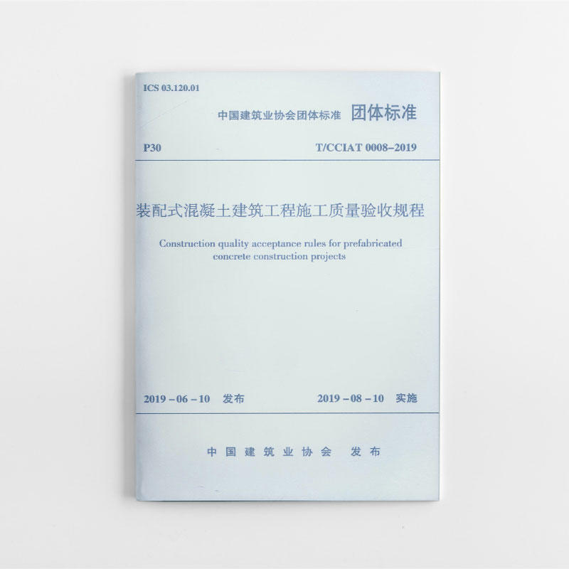 中国建筑业协会团体标准装配式混凝土建筑工程施工质量验收规程