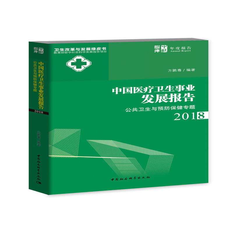 卫生改革与发展绿皮书中国医疗卫生事业发展报告:2018公共卫生与预防保健专题