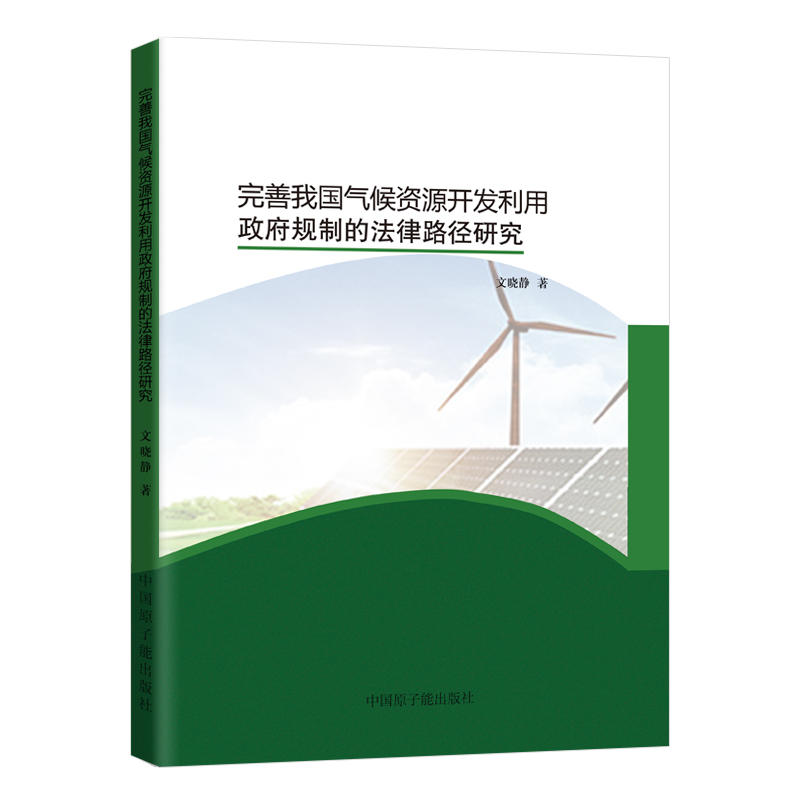 完善我国气候资源开发利用政府规制的法律路径研究