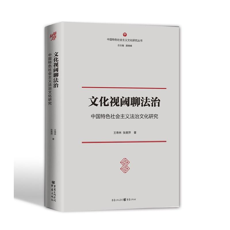 中国特色社会主义文化研究丛书文化视阈聊法治:中国特色社会主义法治文化研究