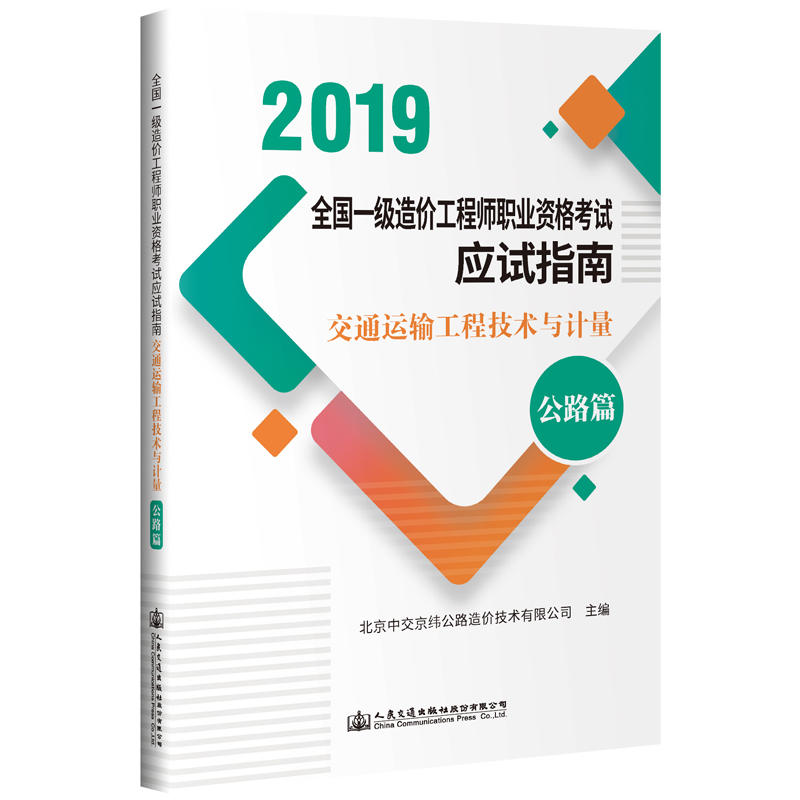 交通运输工程技术与计量(公路篇)/全国一级造价工程师职业资格考试应试指南