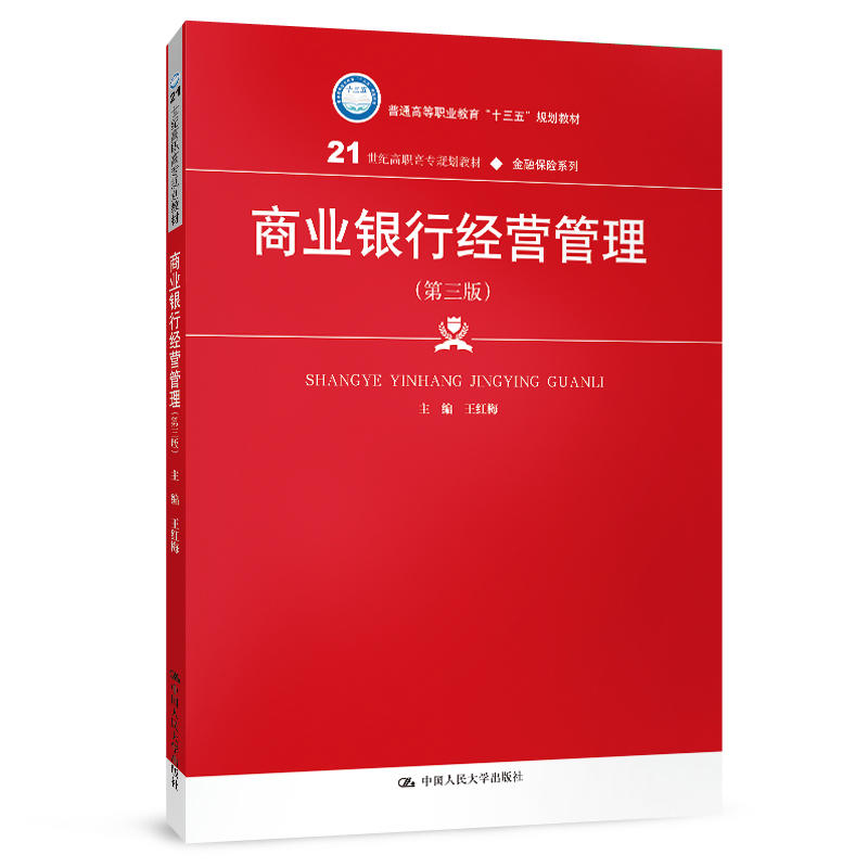 21世纪高职高专规划教材·金融保险系列商业银行经营管理(第3版)/王红梅/21世纪高职高专规划教材