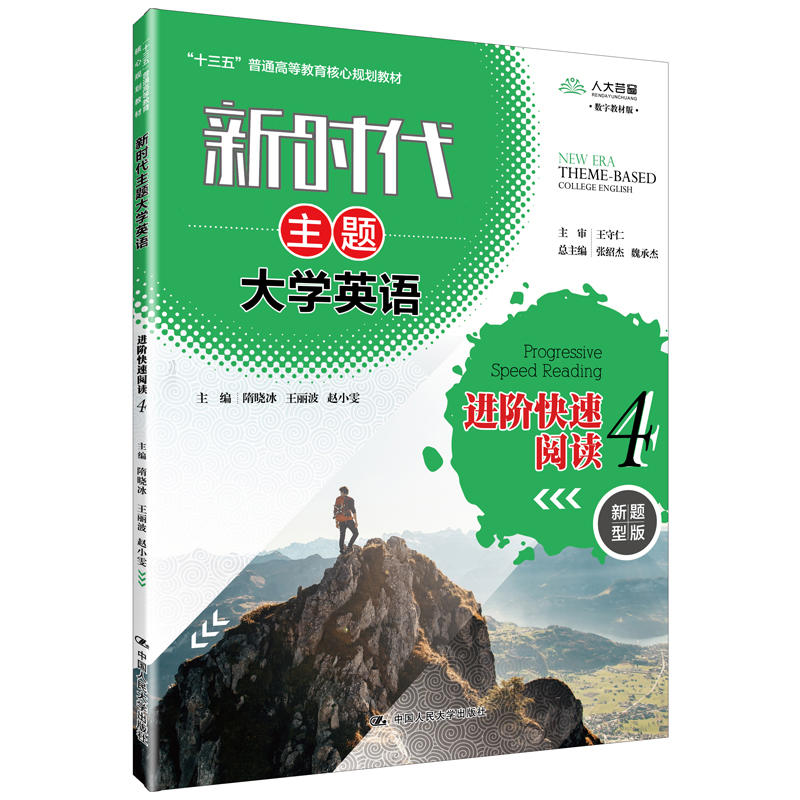 新时代主题大学英语新时代主题大学英语进阶快速阅读4/隋晓冰等/新时代主题大学英语十三五普通高等教育核心规划教材