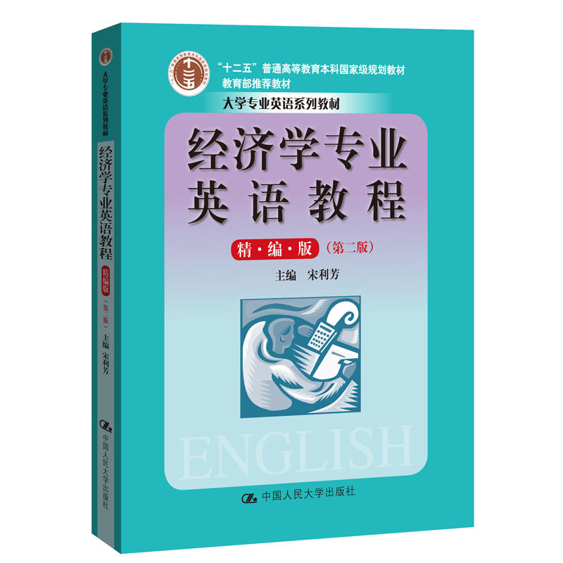 大学专业英语系列教材经济学专业英语教程(精编版)(第2版)/宋利芳/大学专业英语系列教材