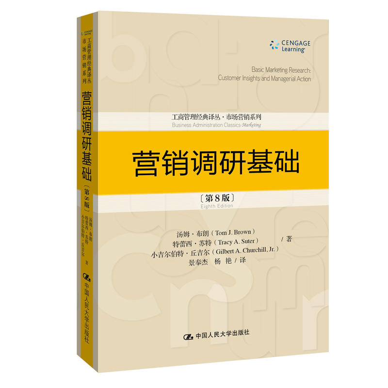 工商管理经典译丛·市场营销系列营销调研基础(第8版)/工商管理经典译丛.市场营销系列