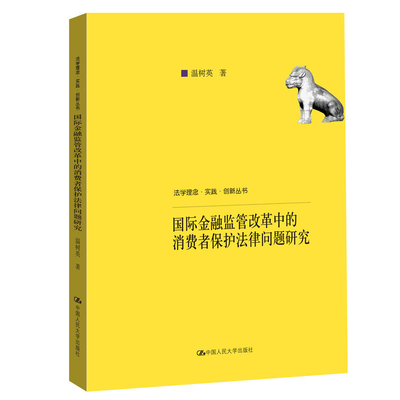 法学理念·实践·创新丛书国际金融监管改革中的消费者保护法律问题研究/法学理念.实践.创新丛书