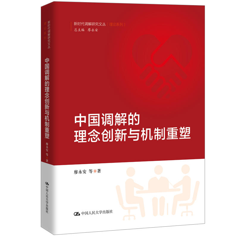 新时代调解研究文丛(理论系列)中国调解的理念创新与机制重塑/新时代调解研究文丛