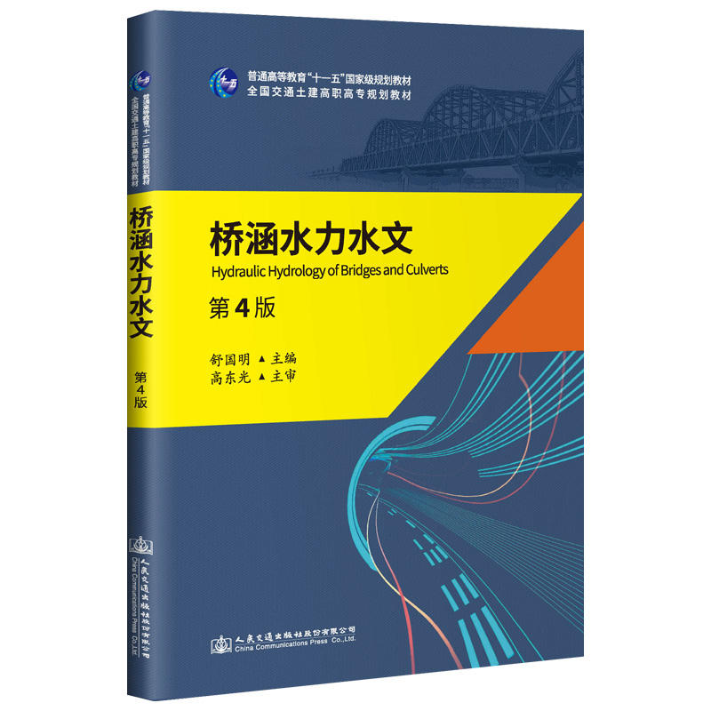 桥涵水力水文(第4版)/舒国明