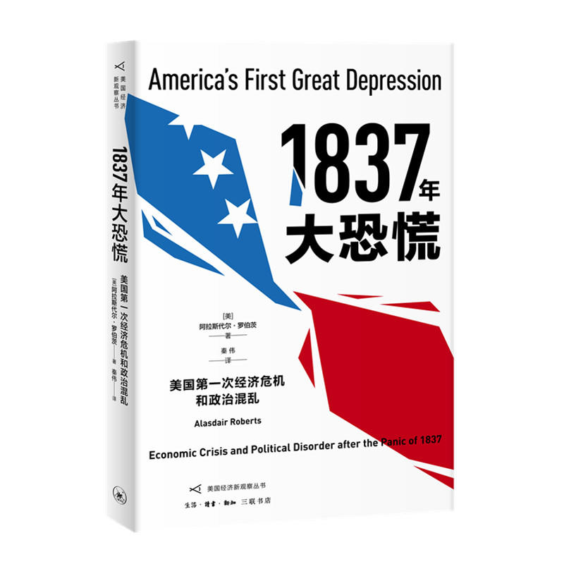 1837年大恐慌:美国第一次经济危机和政治混乱