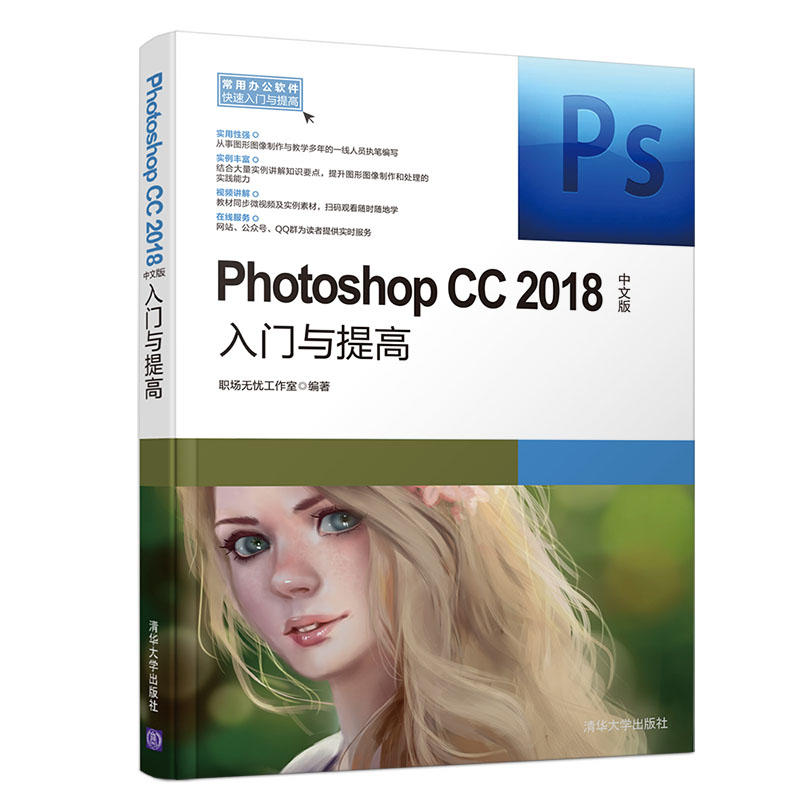 常用办公软件快速入门与提高PHOTOSHOP CC2018中文版入门与提高