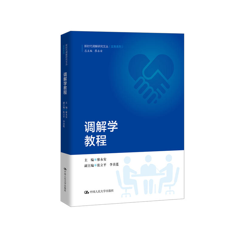 新时代调解研究文丛(实务系列)调解学教程/新时代调解研究文丛(实务系列)