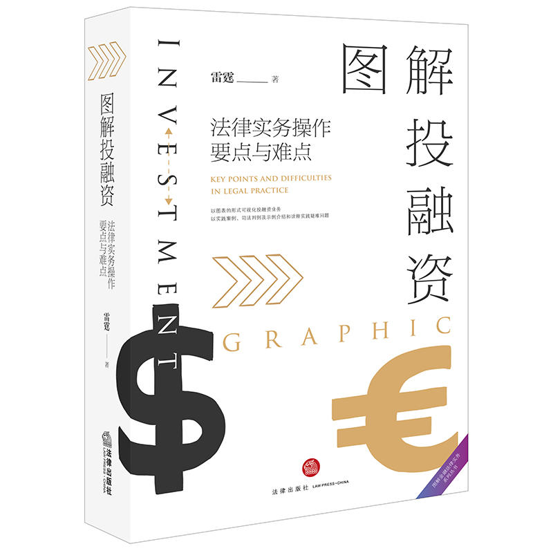 图解金融法律实务系列丛书图解投融资:法律实务操作要点与难点