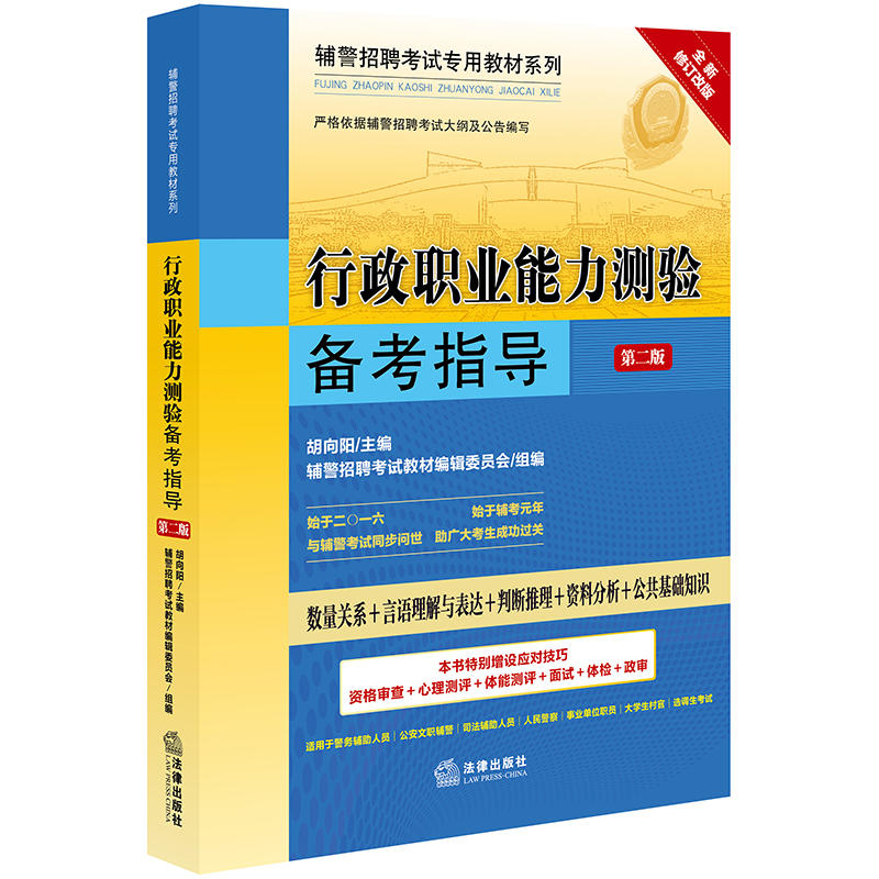 行政职业能力测验备考指导(第2版)/辅警招聘考试专用教材系列