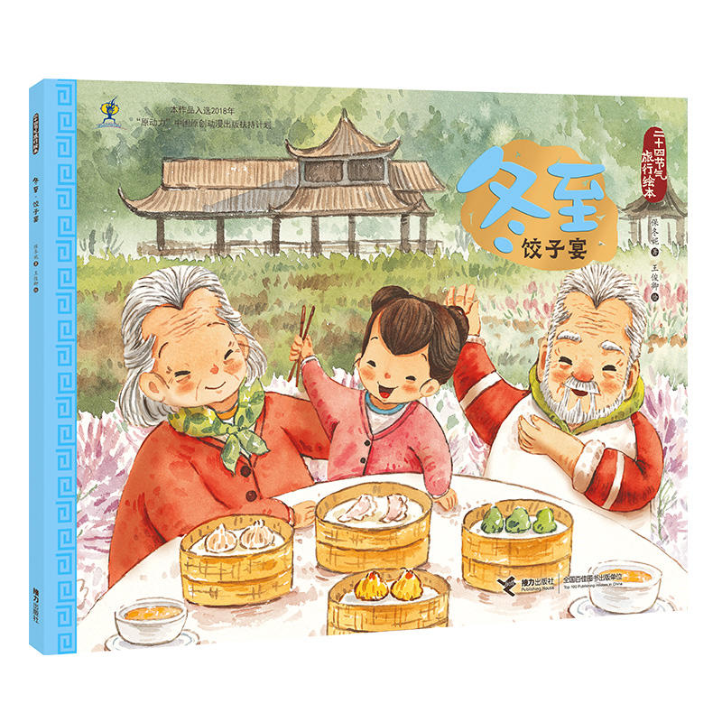 二十四节气旅行绘本二十四节气旅行绘本:冬至.饺子宴