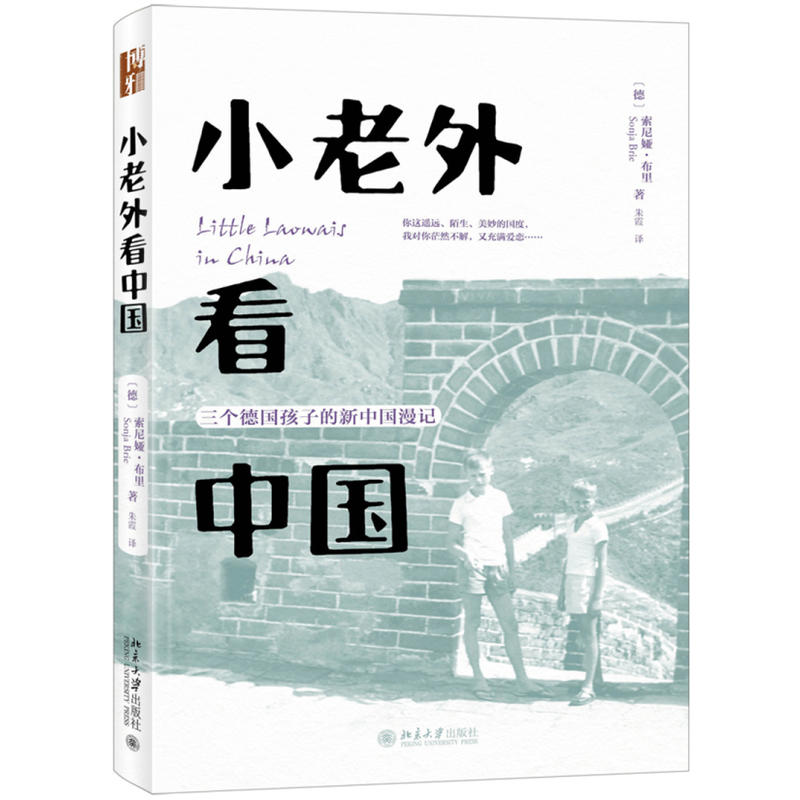 北京大学靠前汉学家研修基地学术丛刊小老外看中国:三个德国孩子的新中国漫记