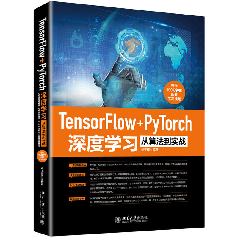 TENSORFLOW+PYTORCH深度学习从算法到实战