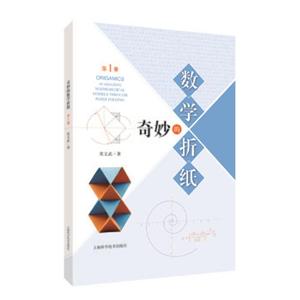 奇妙的數(shù)學(xué)折紙:第1冊