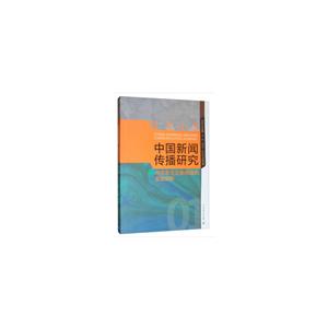 中国新闻传播研究:2019:2019:马克思主义新闻观的实践创新