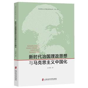 新时代治国理政思想与马克思主义中国化