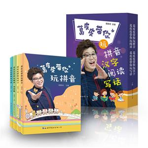 葛皮皮带你玩语文(全4册)