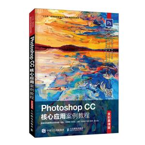 PHOTOSHOP CC核心应用案例教程(全彩慕课版)/周建国